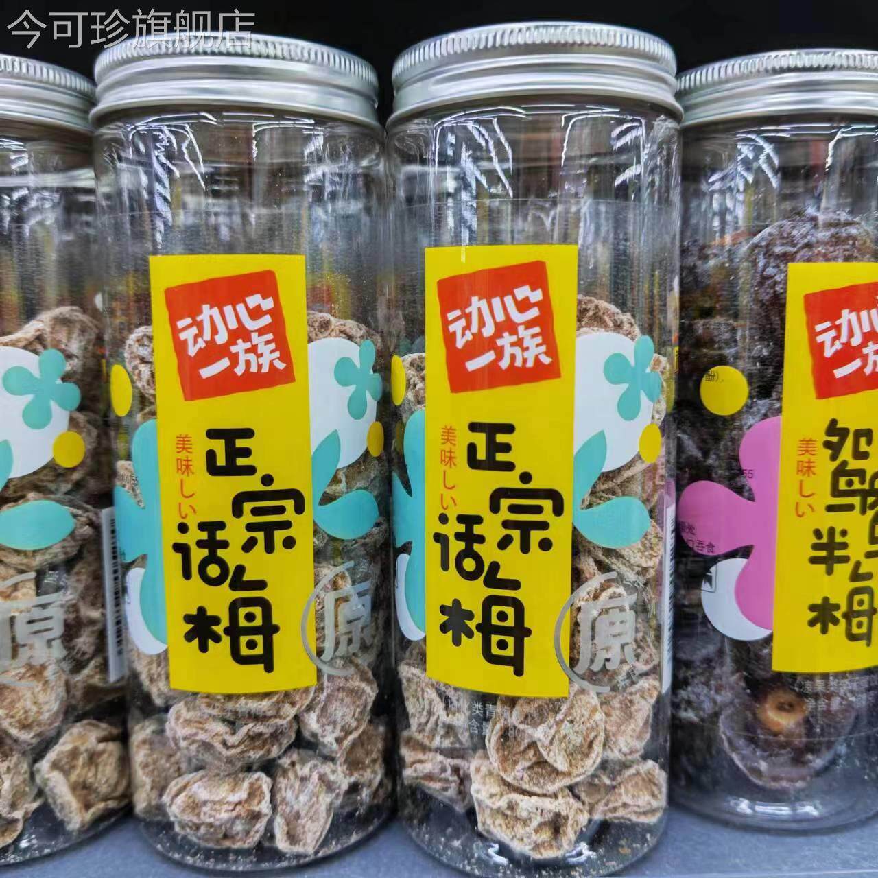 动心一族正宗话梅80g*3罐装妙酸梅肉鸳鸯老婆梅休闲 零食蜜饯干