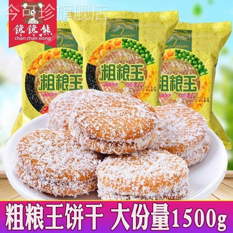 粗粮王饼干黑米饼椰蓉夹心好吃的五谷杂粮烘培类点心糕点零食包邮