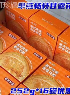 半燕杨枝甘露即食花胶252g*16碗港式花胶风味芈燕营养早餐代餐