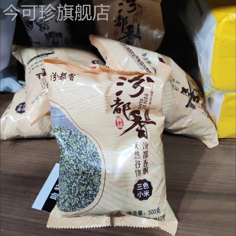 汾都香5斤山西三色小米孕妇代餐小米黑小米黄小米五谷杂粮粗粮