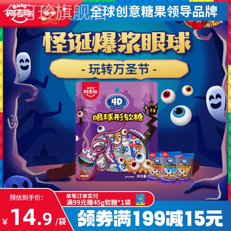 阿麦斯4D果汁软糖万圣节糖果眼球形搞怪软糖儿童零食礼物108g