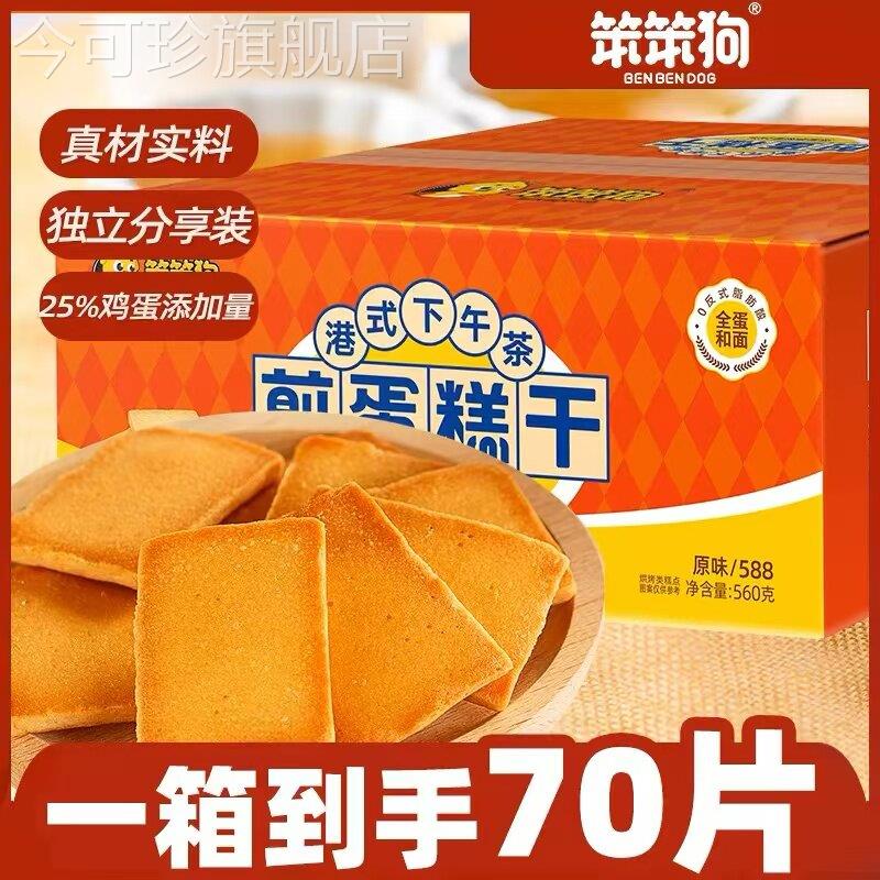 笨笨狗煎蛋糕干鸡蛋煎饼薄脆饼干小零食散装多口味整箱网红大礼包图片
