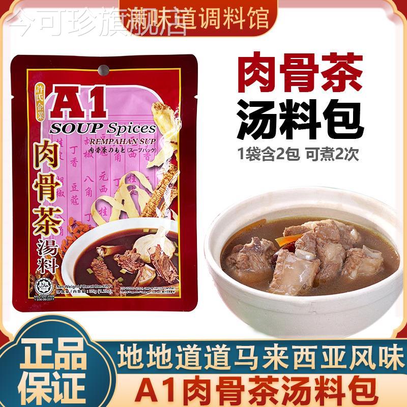 A1肉骨茶料包马来西亚装炖排骨煲汤调料35g新加坡浓缩高汤料包