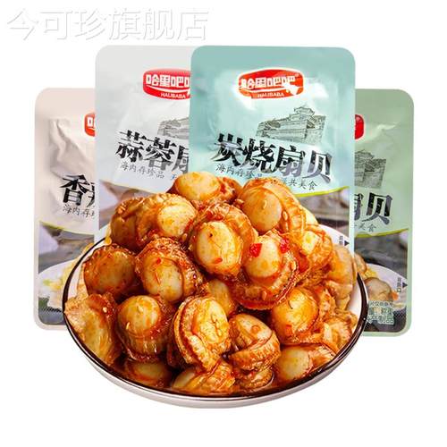 哈里吧吧扇贝开袋即食小包装炭烧蒜蓉香辣原味扇贝肉解馋海鲜零食