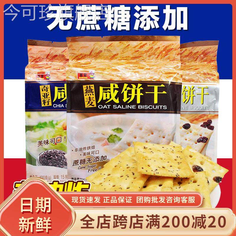 百荣燕麦咸饼干400g袋装葡萄燕麦奇亚籽非油炸早餐粗粮咸苏打饼干