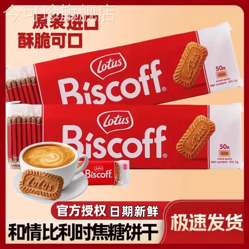 Lotus和情比利时焦糖饼干咖啡伴早餐休闲下午茶曲奇高端零食适用