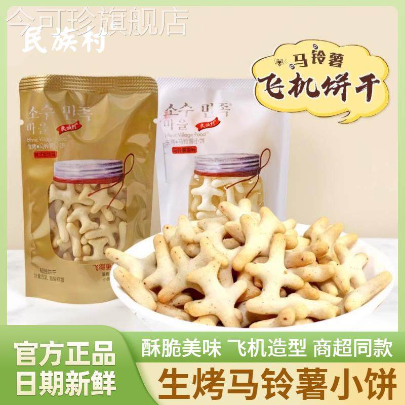 民族村生烤马铃薯飞机饼干散装韩式板烧味解馋办公室休闲怀旧零食
