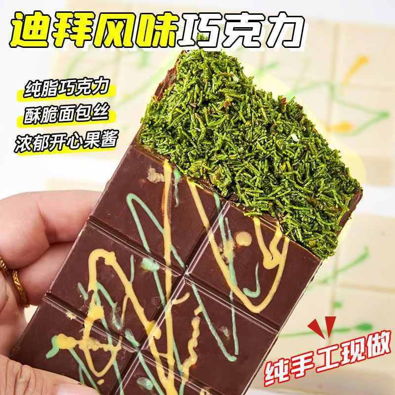 迪拜风格巧克力开心果酱夹心巧克力纯可可脂千丝酥爆（代可可脂）