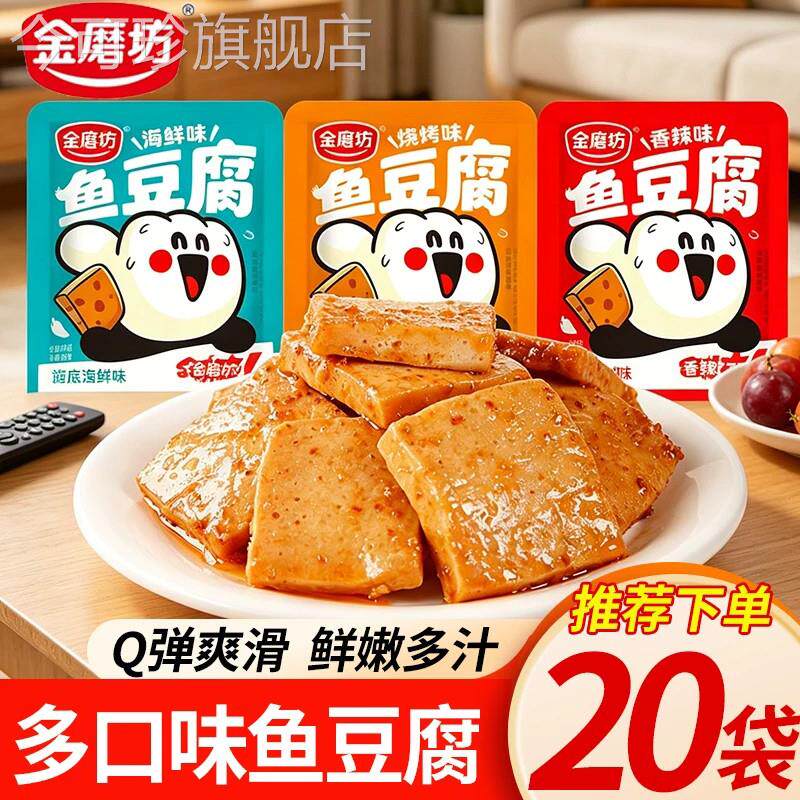网红鲜嫩鱼豆腐香辣烧烤海鲜味非豆干解馋网红解馋夜宵零食小吃