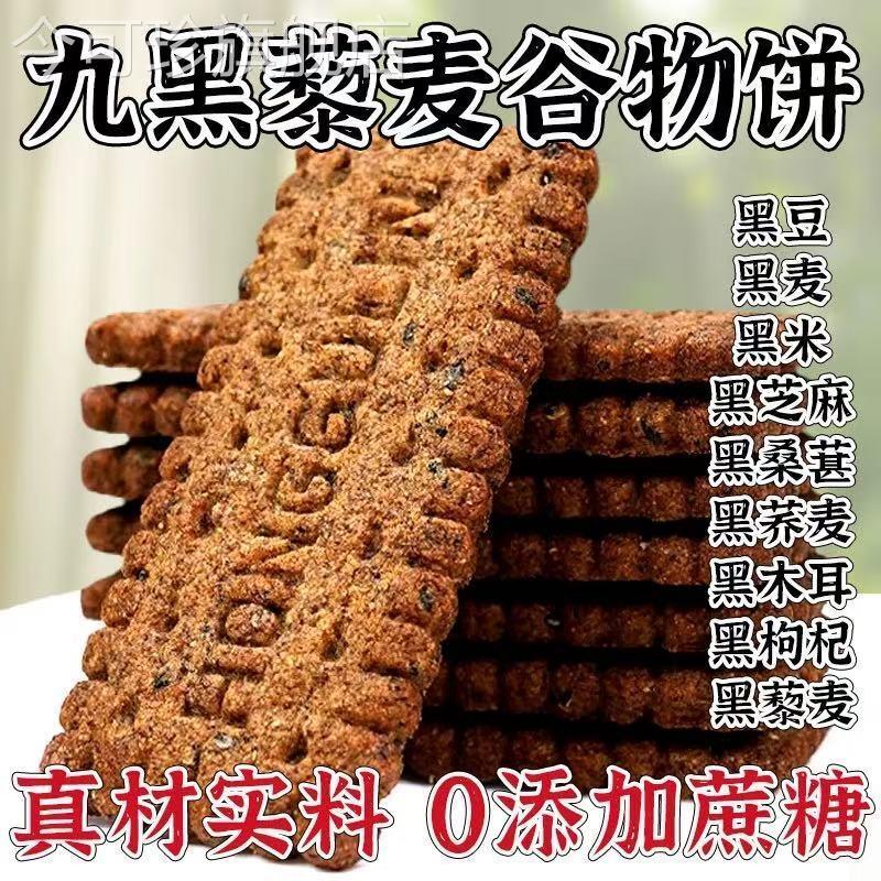 无蔗糖九黑藜麦谷物无加蔗糖饼干办公室健康饱腹粗粮代餐杂粮零食