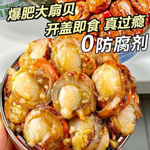 即食蒜蓉扇贝罐头熟制麻辣海鲜下酒菜鲜嫩扇贝肉下饭蒜蓉瑶柱肉