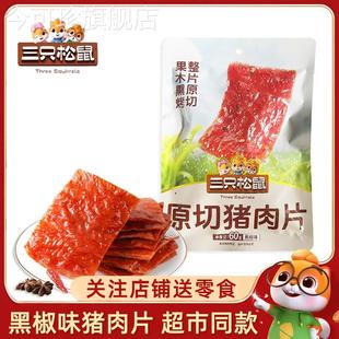 三祇松鼠原切猪肉片猪肉脯黑椒味肉干 干靖江特产熟食儿童宿舍小
