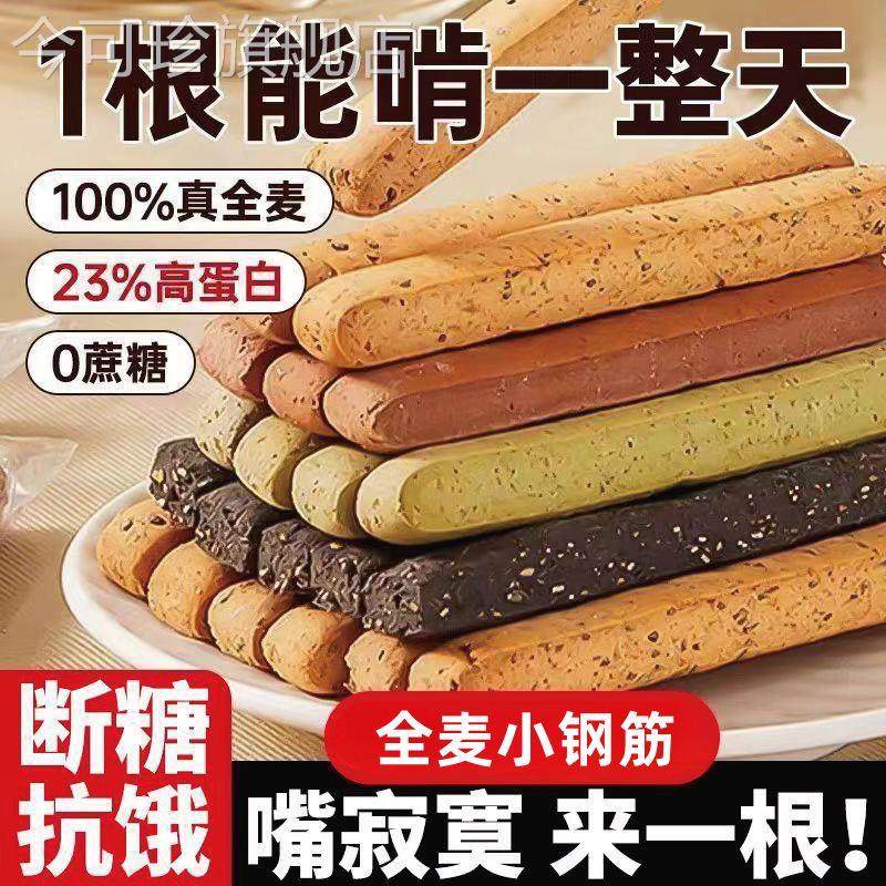 小钢筋全麦棒饼干无加蔗糖代餐饱腹巨硬耐嚼磨牙棒解馋零食品低脂