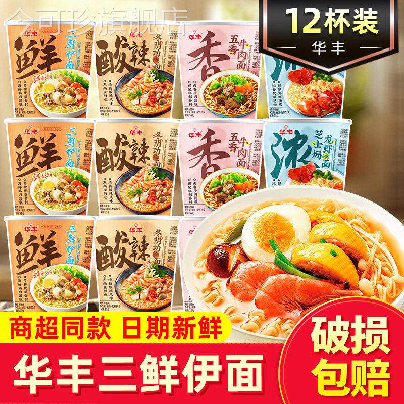 今可珍华丰三鲜伊面 面杯面 面泡面 面桶装面78g速食宿舍免煮夜