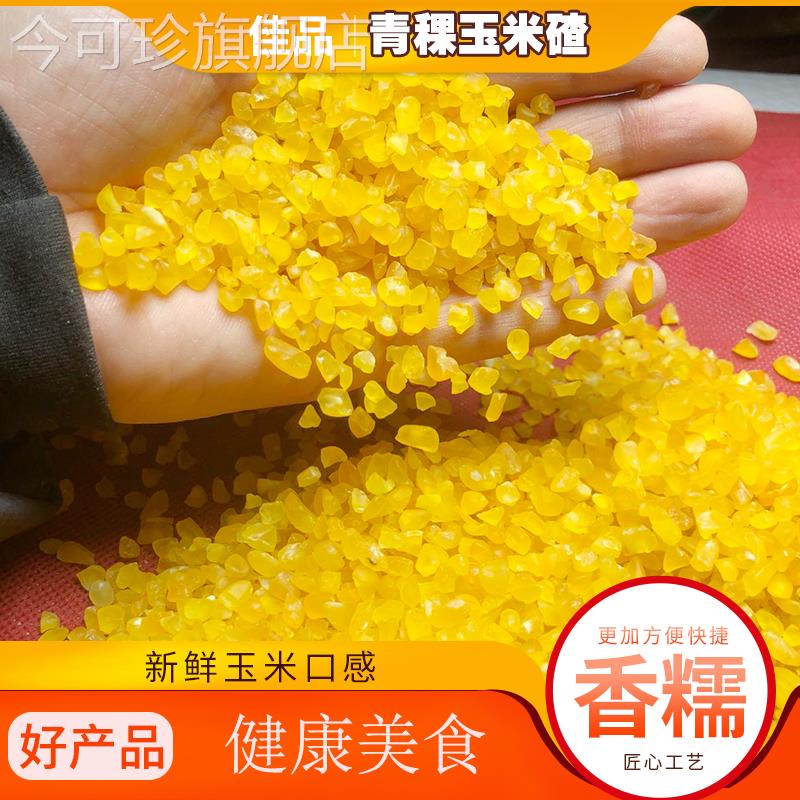 青稞玉米碴官方旗舰店东北特产大碴子粥渣粘黏糯玉米粒糁杂粮旗舰