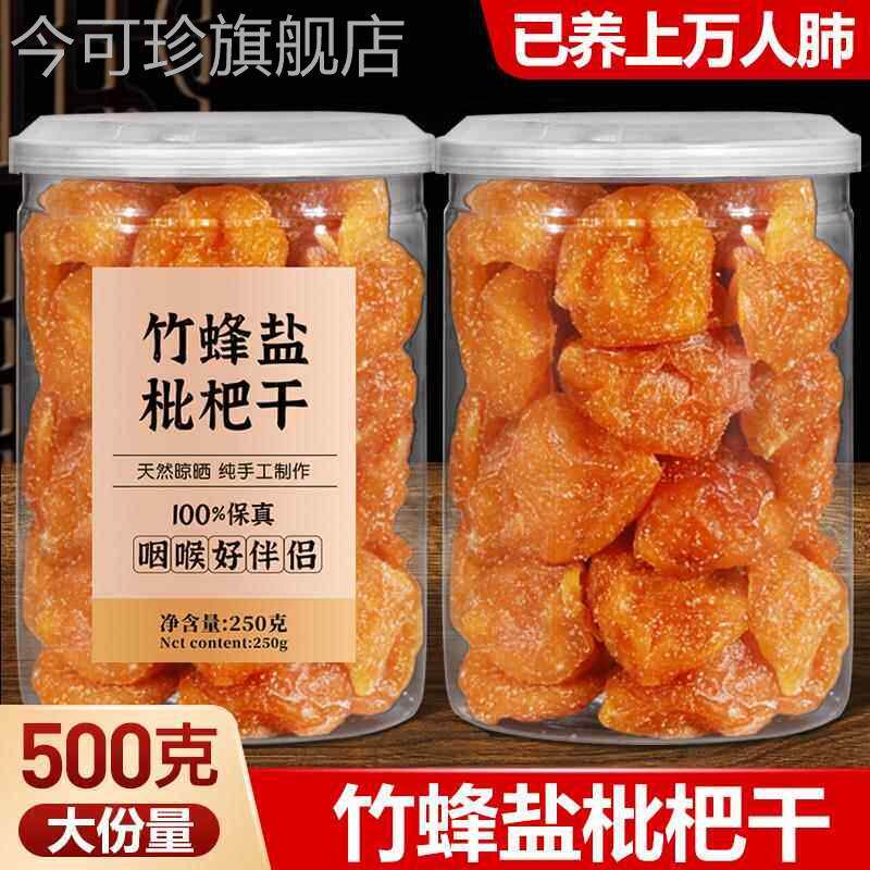 竹盐枇杷干原味纯正竹香蜂盐竹蜂盐福建云霄琵琶干果干官方旗舰店