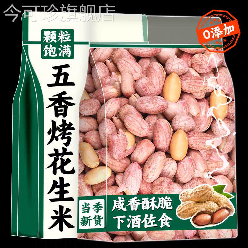 净重山东新五香花生米蒜香奶香炒货下酒菜包装多味休闲坚果零食
