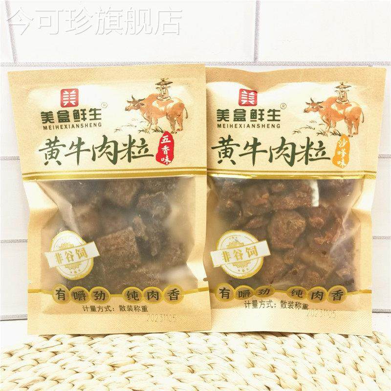 美盒鲜生黄牛肉粒250g五香味沙嗲味称重非谷饲有嚼劲纯肉香 包邮