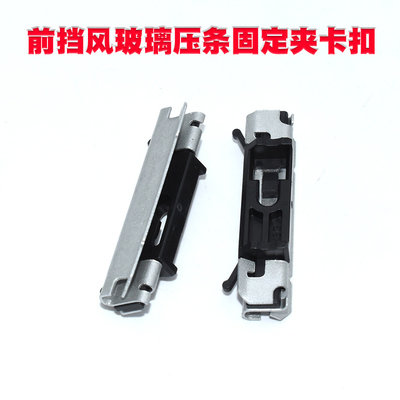 宝马3系5系X5X6E46E60E70E71E72F16F86前挡风玻璃压条固定夹卡扣