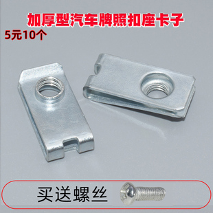 通用汽车牌照底座螺丝底座快丝坐卡扣卡子加厚型汽车牌照扣座卡子