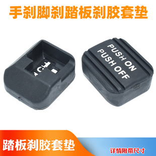 适配奥德赛CRV杰德讴歌艾力绅思铂睿停驻车手刹脚刹踏板刹胶套垫