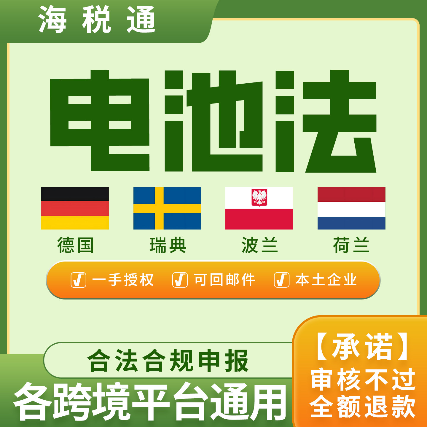 荷兰电池法注册EPR包装法申报回收缴费WEEE德国波兰瑞典电池法,商务/设计服务,商务服务,淘宝优惠券,粉丝福利购,淘宝优惠卷