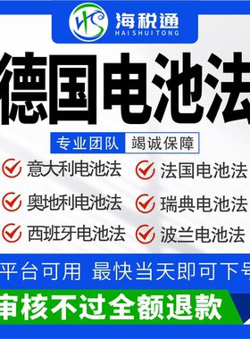 荷兰电池法注册EPR包装法申报回收缴费WEEE德国波兰瑞典电池法