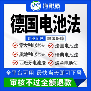 荷兰电池法注册EPR包装法申报回收缴费WEEE德国波兰瑞典电池法