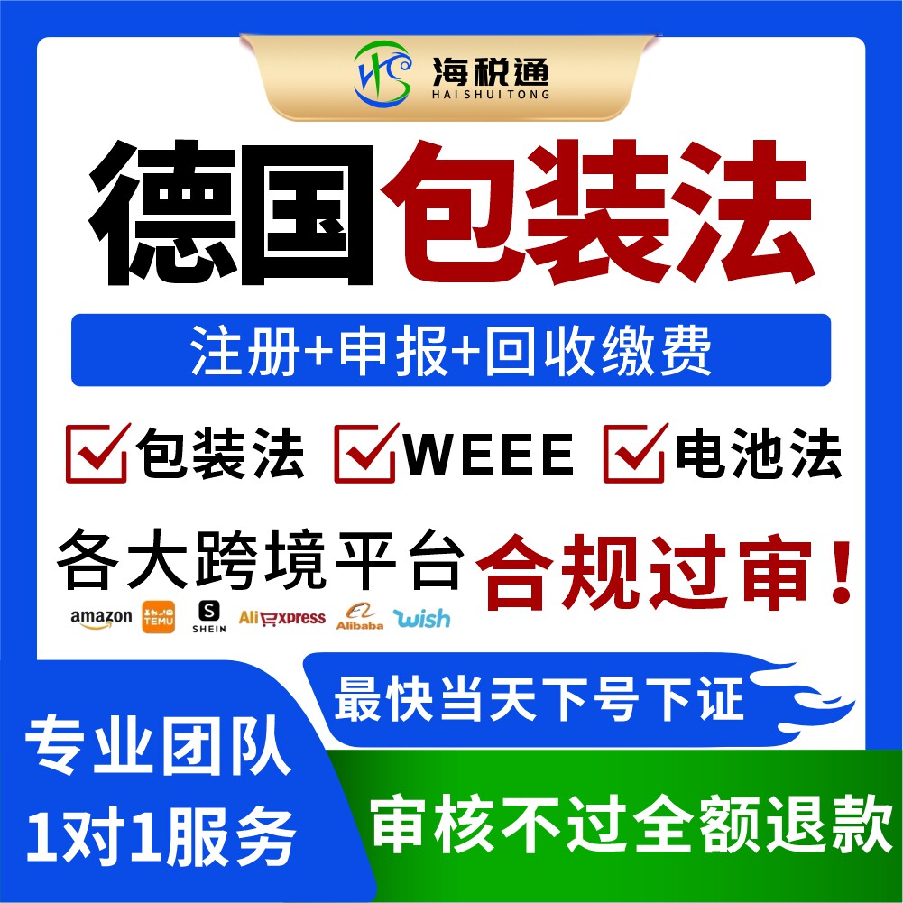 德国EPR注册德国包装法WEEE电池
