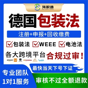 德国EPR注册德国包装法WEEE电池法电子电气回收申报TEMU亚马逊