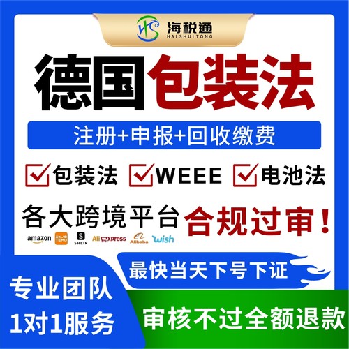 德国EPR注册德国包装法WEEE电池