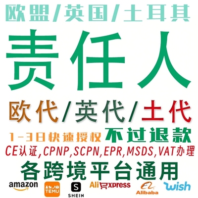 TEMU土代欧代英代国际站美代加代希音欧盟责任代理人速卖通GPSR号