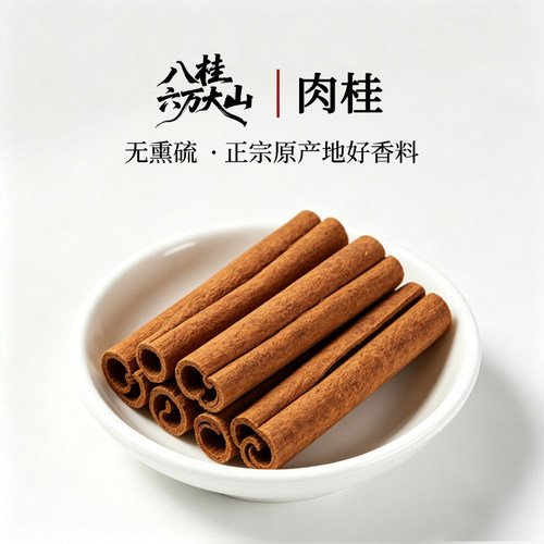 八桂六万大山香料之家【桂皮】