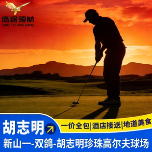 接送 越南高尔夫经典 球车 含18洞果岭 酒店｜ 套餐