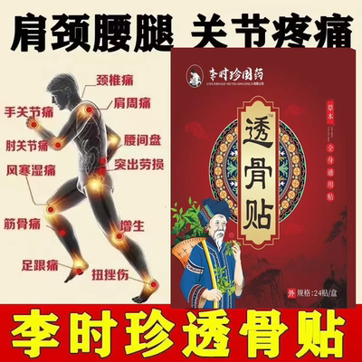 李时珍透骨膏药肩周炎腰间盘突出骨质增生滑膜炎腰腿疼专用透骨贴