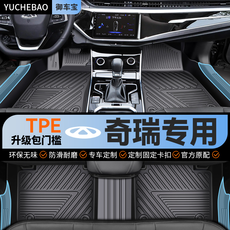 专用 于奇瑞瑞虎8pro 9 7plus 探索06艾瑞L泽8 5全包围TPE汽车脚