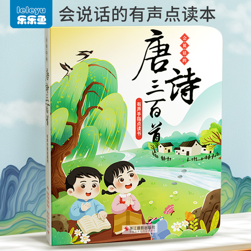 唐诗三百首点读机会说话的发声书有声古诗宝N宝早教儿童学习点读