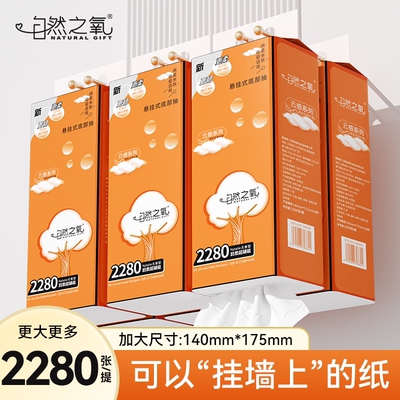 自然之氧2280张超韧悬挂式抽纸纸巾厕纸挂抽卫生纸家用实惠装批发