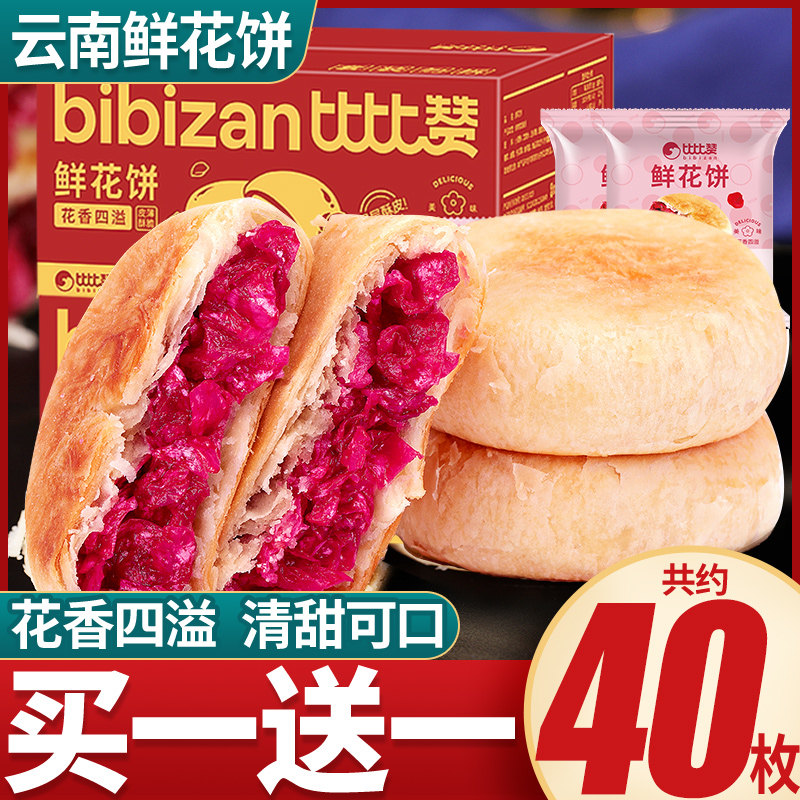 速发比比赞鲜花饼玫瑰云南特产早餐食品糕点吃的休闲点心美食零食