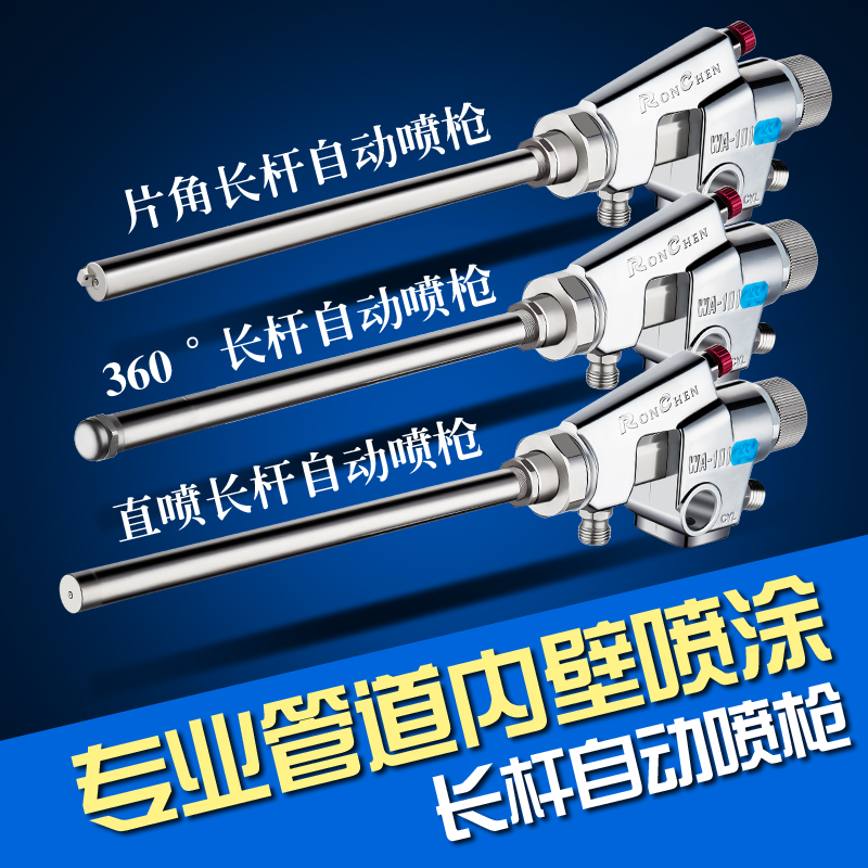 荣陈 WA-1g218 0609 0915斜角 全喷 直喷 长杆自动油漆喷枪 定制