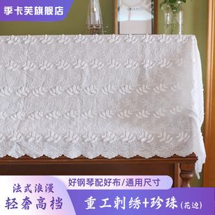钢琴罩 布 重工刺绣 白色蕾丝防尘半罩电子琴盖布轻奢高W级感法式