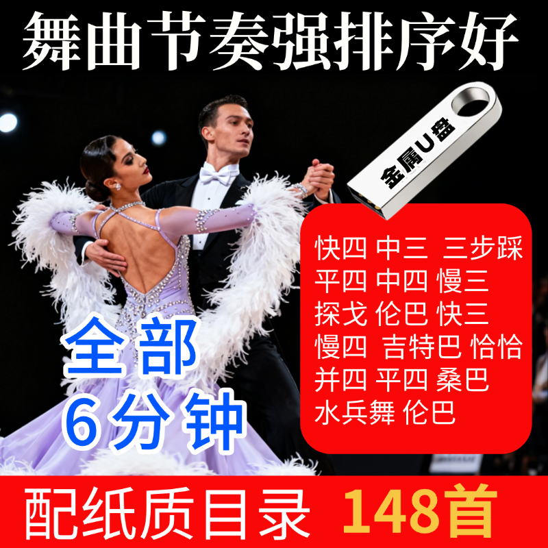 舞曲6分钟重低音148首排序交谊舞U盘歌伴舞广场舞厅TF卡快四中三