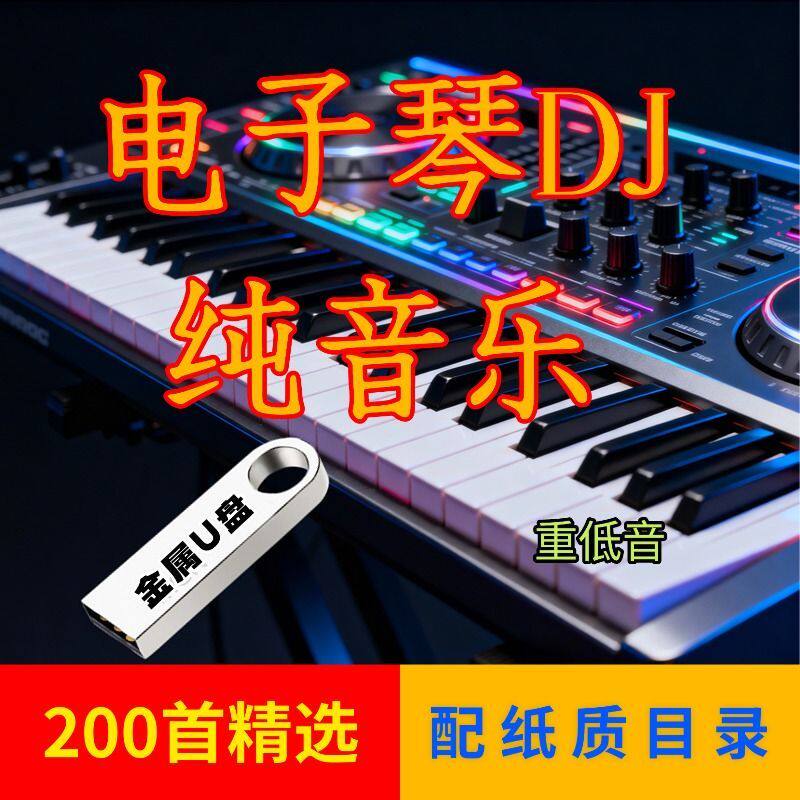 电子琴曲DJ纯音乐U盘重低音经典精品流行浪漫伴奏优盘TF卡200首