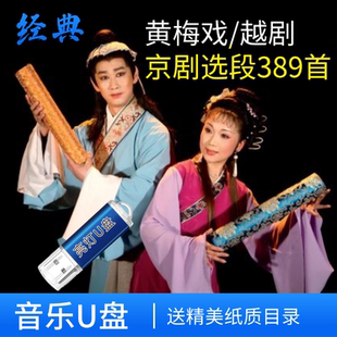 U盘黄梅戏越剧京剧唱段音频大全优盘经典名家名段选段389首音箱用