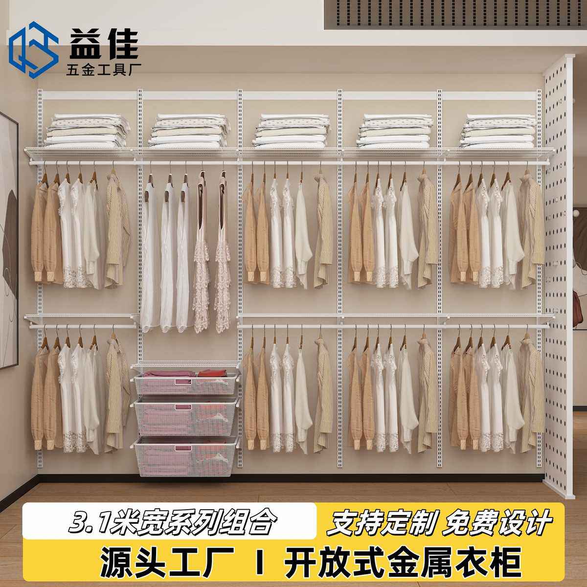 3.1米宽尺寸源头工厂全金属开放式衣柜砌墙衣橱网格网篮挂衣叠衣