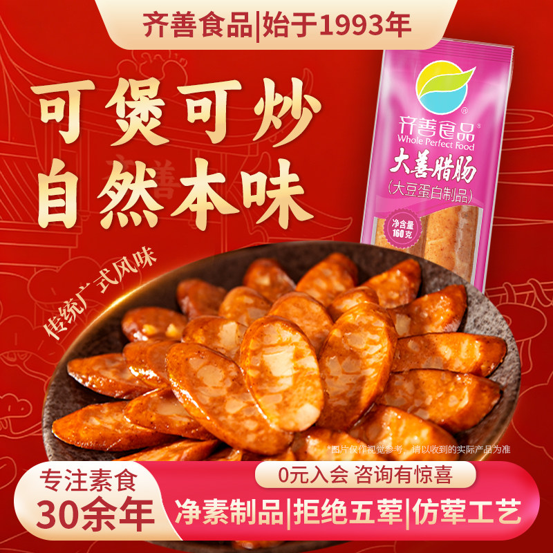 齐善素食大善腊肠纯素食品素肉肠豆制品佛家纯净素斋食寺院植物肠