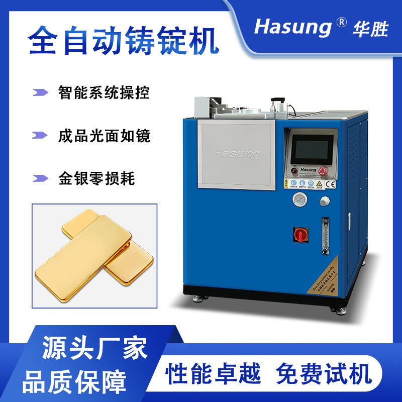 全自动铸锭机金豆银豆金条熔炼铸造炉无损耗低氧化光亮镜面金锭