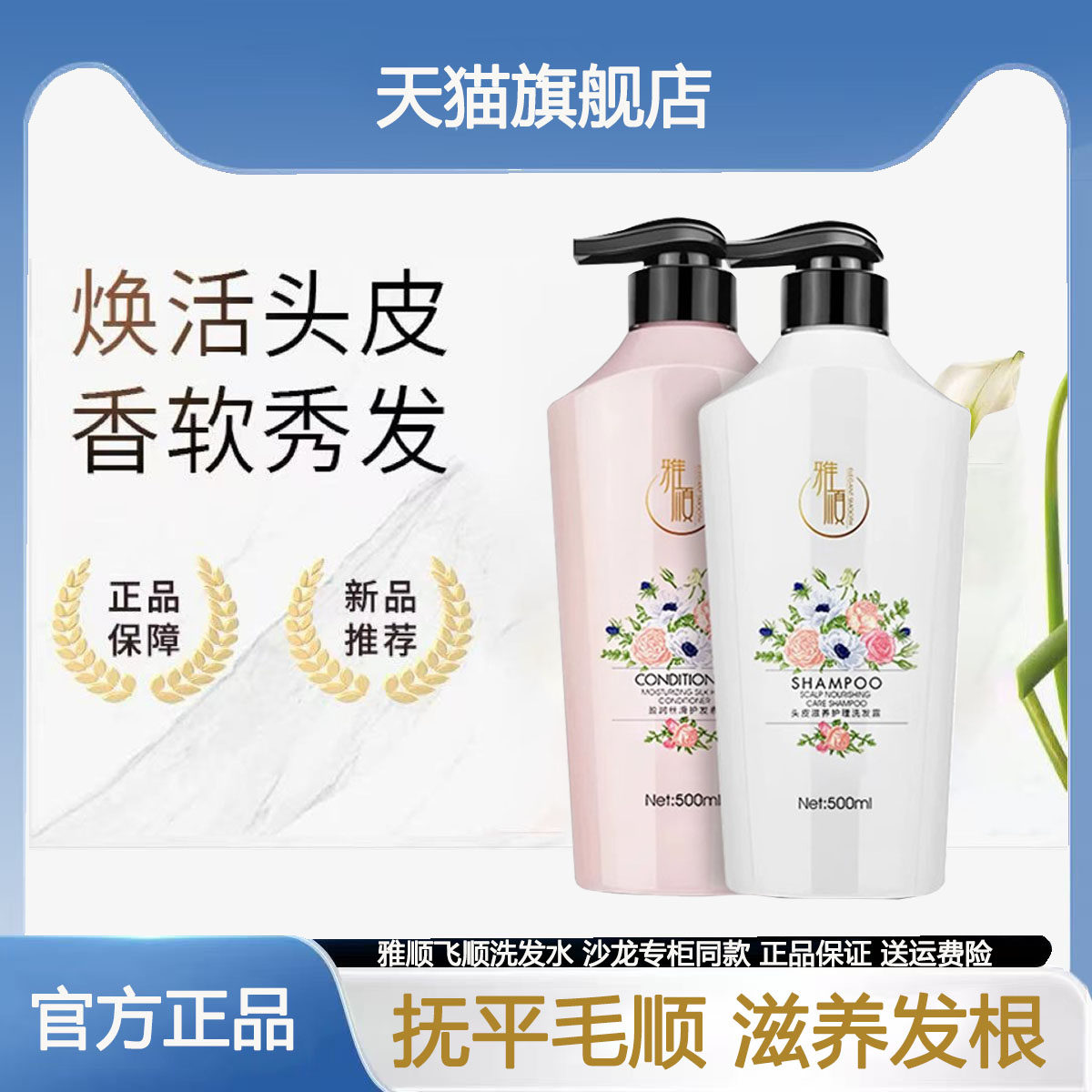 雅顺飞顺洗发水滋养头皮洗发露护发素持久留香洗护套装官方旗舰店