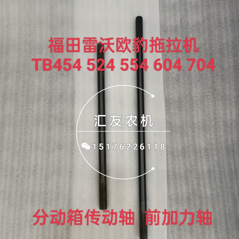 福田雷沃欧豹拖拉机454 524 554 604 704分动箱传动轴 前加力轴