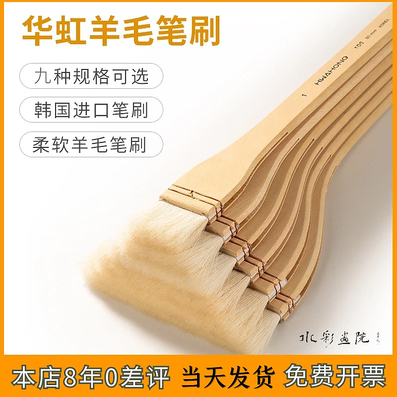 进口HWAHONG华虹-100羊毛刷水彩水粉底刷子排笔背景刷绘画笔